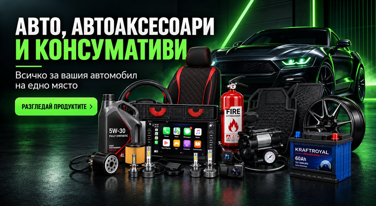 Авто аксесоари