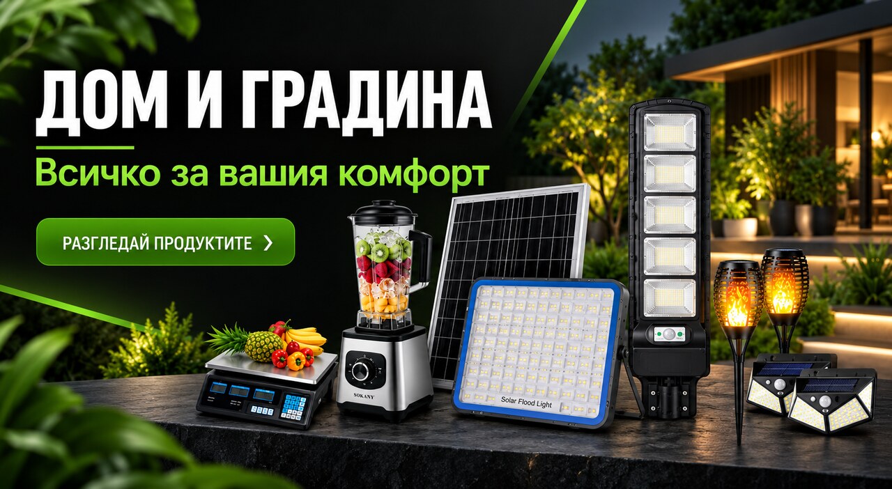 Дом и градина